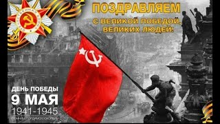 Великий День Победы. Поклонимся Великим тем годам!