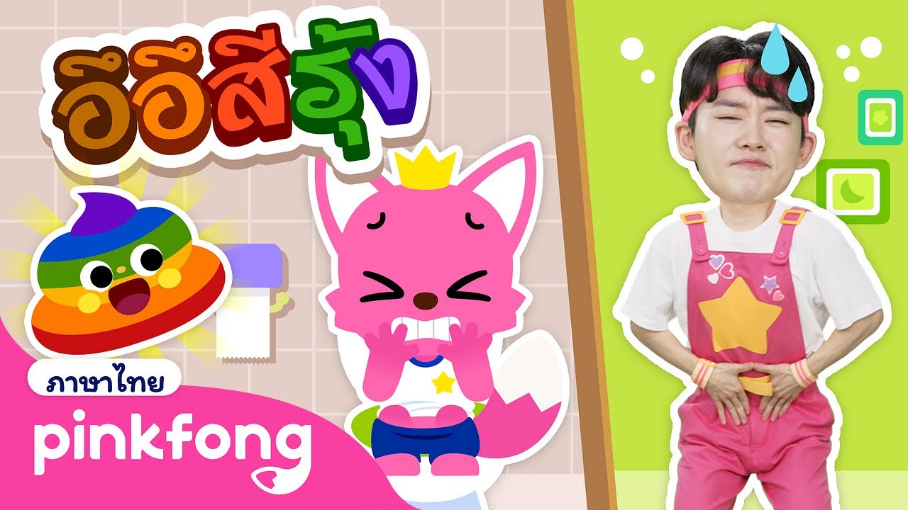 อึอึสีรุ้ง💩 ฉันอยากอึอึ๊แต่มันไม่ออก | แดง ส้ม เหลือง | เรียนสีสัน | พิ้งฟอง เบบี้ชาร์ค เพลงและนิทาน