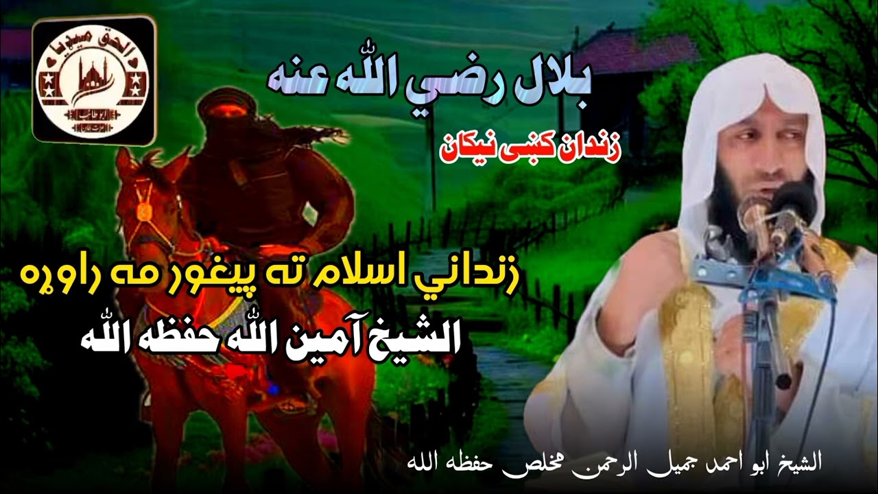 زنداني اسلام ته پیغور مه راوړه.. الشيخ ابو احمد جميل الرحمن مخلص حفظه الله 