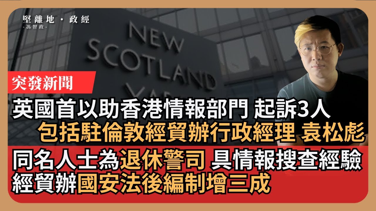 三人涉嫌在英國為港從事情報工作被起訴 涉及騷擾多名港人！ 到底呢三個係咩人？香港駐倫敦經貿辦都有份？ ｜張子君 英式早餐 2024-05-14