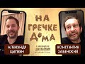 Константин Хабенский об алкогольной мотивации и фонде имени себя | На гречке дома