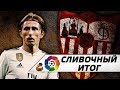 Реал Мадрид - Севилья 2:0 | Бензема не может, Модрич поможет | Сливочный итог