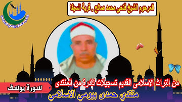 تراث المنتدى المرحوم الشيخ فتحى محمد صالح _ السيفا (ر 4) من سورة يوسف وفاة الحاج حنفى  2014-3-27
