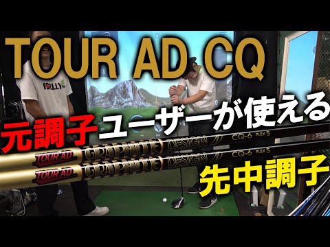 Tour AD CQ】データ計測＆試打！グラファイトデザインが「先中