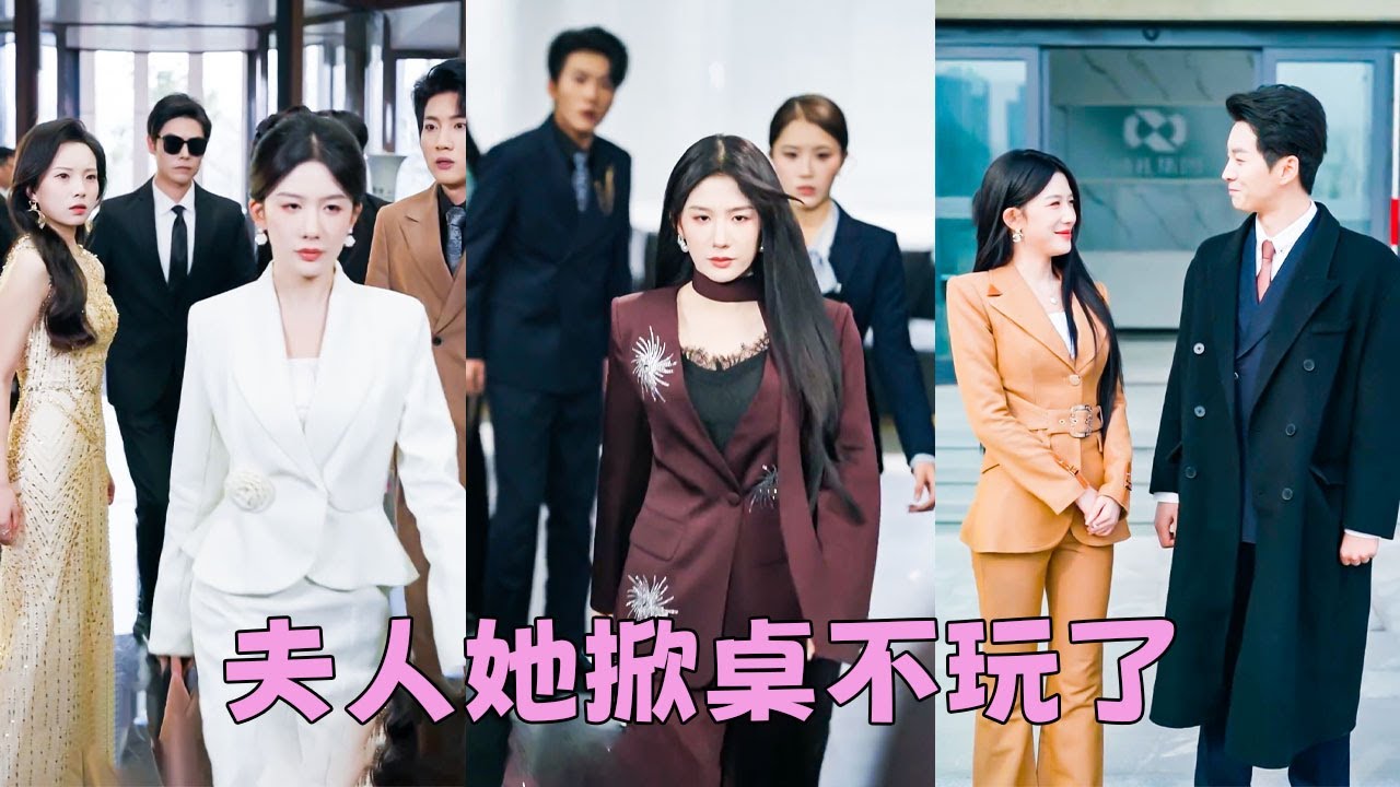 【FULL】在一起3年，他卻為了白月光將她遠調非洲，冷眼看清一切她撤走所有扶持瀟灑走人，後來渣男公司陷入困境才追悔莫及，可她事業騰飛遇見真愛人生煥然一新，看都不看他一眼！