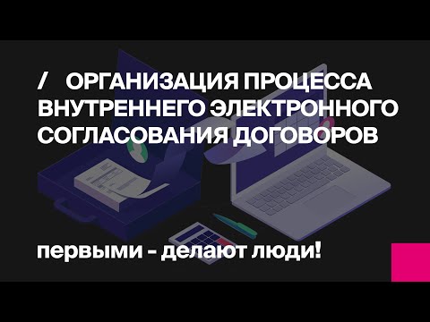 Первый Бит | Организация процесса внутреннего электронного согласования договоров