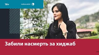 Иранку забили насмерть из-за 