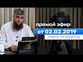 Прямой эфир 02.02.2019