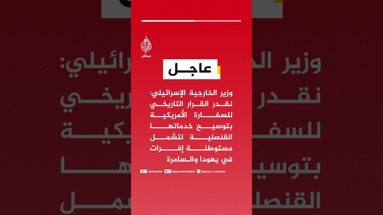 عاجل| وزير الخارجية الإسرائيلي: نقدر قرار السفارة الأمريكية بتوسيع خدماتها لتشمل مستوطنة إفرات