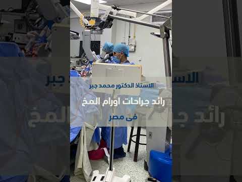 فيديو التعريفى للاستاذ الدكتور محمد جبر استاذ جراحة المخ والاعصاب والعمود الفقرى طب القصر العينى