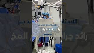 فيديو التعريفى  للاستاذ الدكتور محمد جبر استاذ جراحة المخ والاعصاب والعمود الفقرى  طب القصر العينى