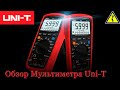 Обзор Мультиметра Uni-T 139 с алиэкспресс