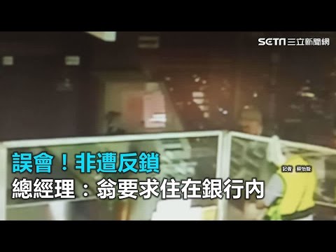 誤會！非遭反鎖 總經理：翁要求住在銀行內｜三立新聞網SETN.com