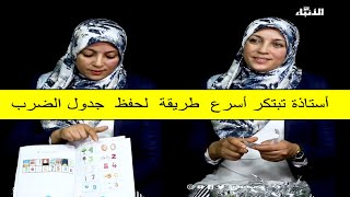 الأستاذة أمل أبومسلم تبتكرأسرع طريقة لحفظ جدول الضرب