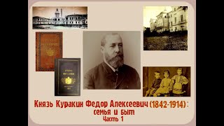 Русская Аристократия. Князь Федор А. Куракин: семья и быт (1842-1914) Часть 1