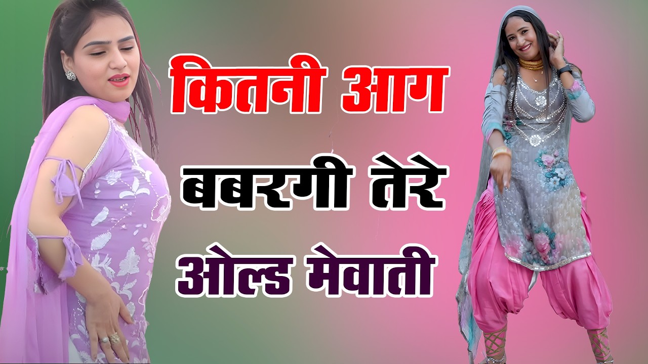 कितनी आग बबरगी तेरे // Sahin Chanchal // सबसे गन्दा गाना //New Mewati Song 2025 // Old Mewati