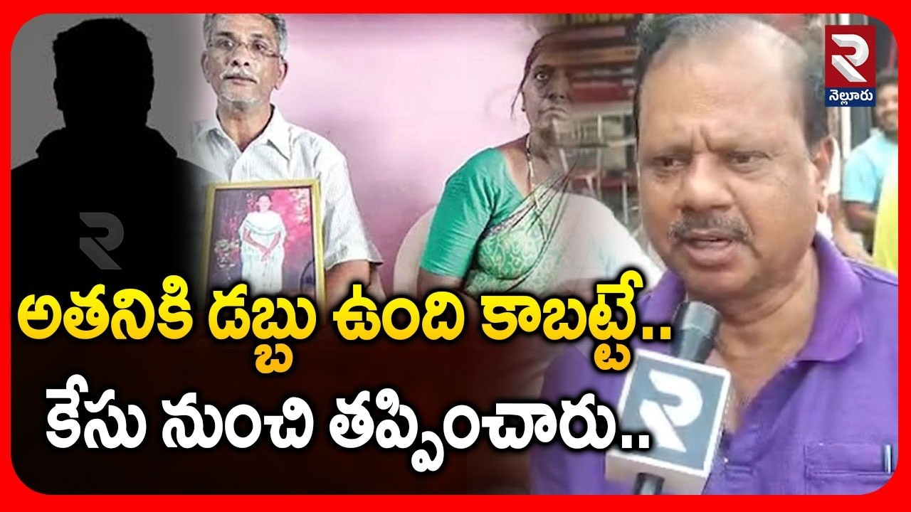 అతనికి డబ్బు ఉంది కాబట్టే..కేసు నుంచి తప్పించారు.| Ayyesha Case | Public Talk | RTVNELLORE