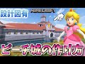 設計図有り スーパーマリオのピーチ城の作り方を解説 Minecraft 