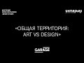 Лекция Марии Савостьяновой Общая территория: Art vs Design