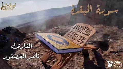سورة البقرة - بصوت القارئ  الشيخ / ناصر العصفور - القرآن الكريم