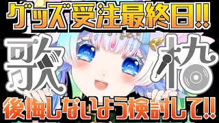 【#歌枠】本日最終日！リクエスト募集しながらグッズの宣伝もする【#小鳥遊ゆとは/Vsinger/Vtuber】