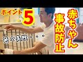 赤ちゃん事故防止ルームツアー/ベビーグッズ失敗談語ります