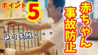 赤ちゃん事故防止ルームツアー/ベビーグッズ失敗談語ります