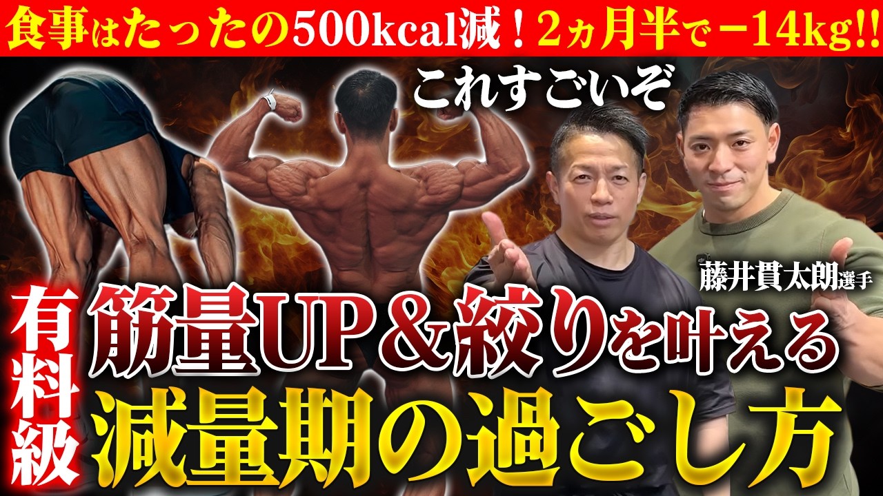 【驚きの事実】日本一の絞りビルダー減量期の秘訣！食事量と筋トレボリューム 【藤井貫太朗さん/新・バズーカ岡田チャンネル】 #バズーカ岡田