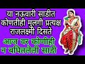 या नऊवारीत तर कोणतीही मुलगी प्रत्यक्ष राजलक्ष्मी दिसते.......