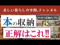 【お悩み解決…本の収納…正解はこれ!】本はどんな棚に収納したらいいのでしょうか。