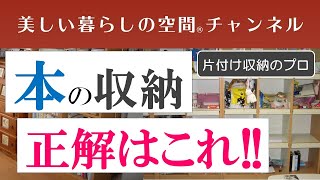 【お悩み解決…本の収納…正解はこれ!】本はどんな棚に収納したらいいのでしょうか。