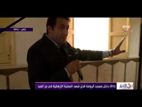 الأخبار Dmc داخل مسجد الروضة الذي شهد العملية الإرهابية في بئر العبد 