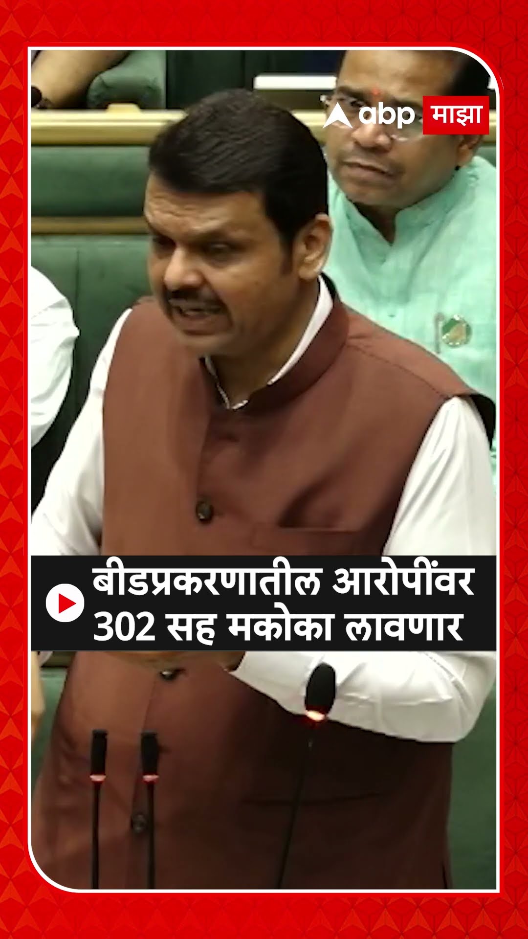 Devendra Fadnavis on Beed : बीडप्रकरणातील आरोपींवर 302 सह मकोका लावणार