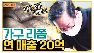 [갑부's 아템] '낡은 가죽 소파'를 '새 소파'로 만든 연매출 20억 ★가구 리폼의 달인★ | 독한인생 서민갑부 304 회