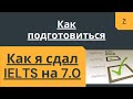 Как я сдал IELTS. Как подготовиться к IELTS в 2021? Сдал Computer-Based IELTS и набрал 7.