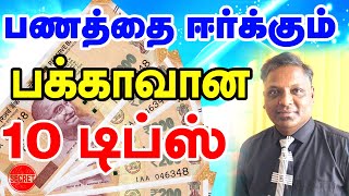 பணத்தை ஈர்க்கும் பக்காவான 10 டிப்ஸ் | பணத்தை ஈர்க்க 10 விதிகள் | Money Attraction Tips in Tamil |