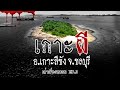 เกาะผี (สุสานกลางทะเล) ที่จังหวัดชลบุรี | เล่าเรื่องหลอน EP.3