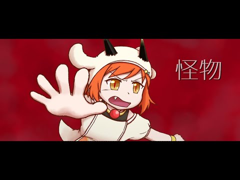 【歌ってみた】怪物　byミアリin異世界ちゃんねる