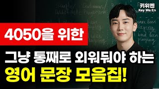 이 영상 하나면 기초 영어인생이 바뀝니다. (1~5강) 📌상황별 필수문장모음!