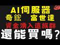 AI伺服器再次起飛，資金找到適合進場的族群 #奇鋐 #富世達【台股】2026/08/06|貪婪韭菜，貪婪就菜|
