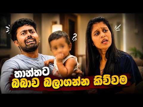 තාත්තට බබාව බලාගන්න කිව්වම 😂