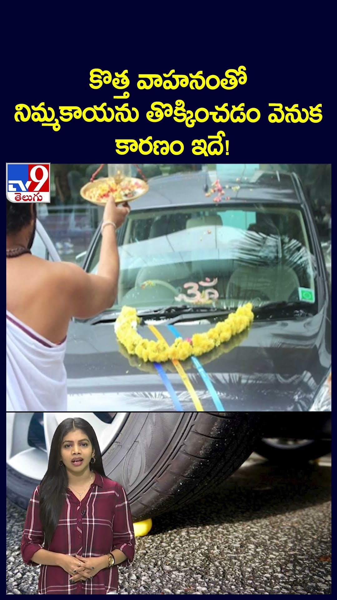 కొత్త వాహనంతో నిమ్మకాయను తొక్కించడం వెనుక కారణం ఇదే! - TV9