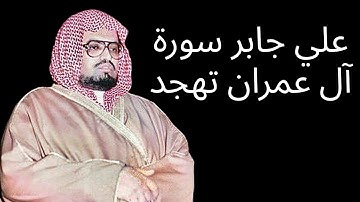 علي جابر سورة آل عمران تهجد ليلتي ٢٢و٢٣-٩-١٤٠٢