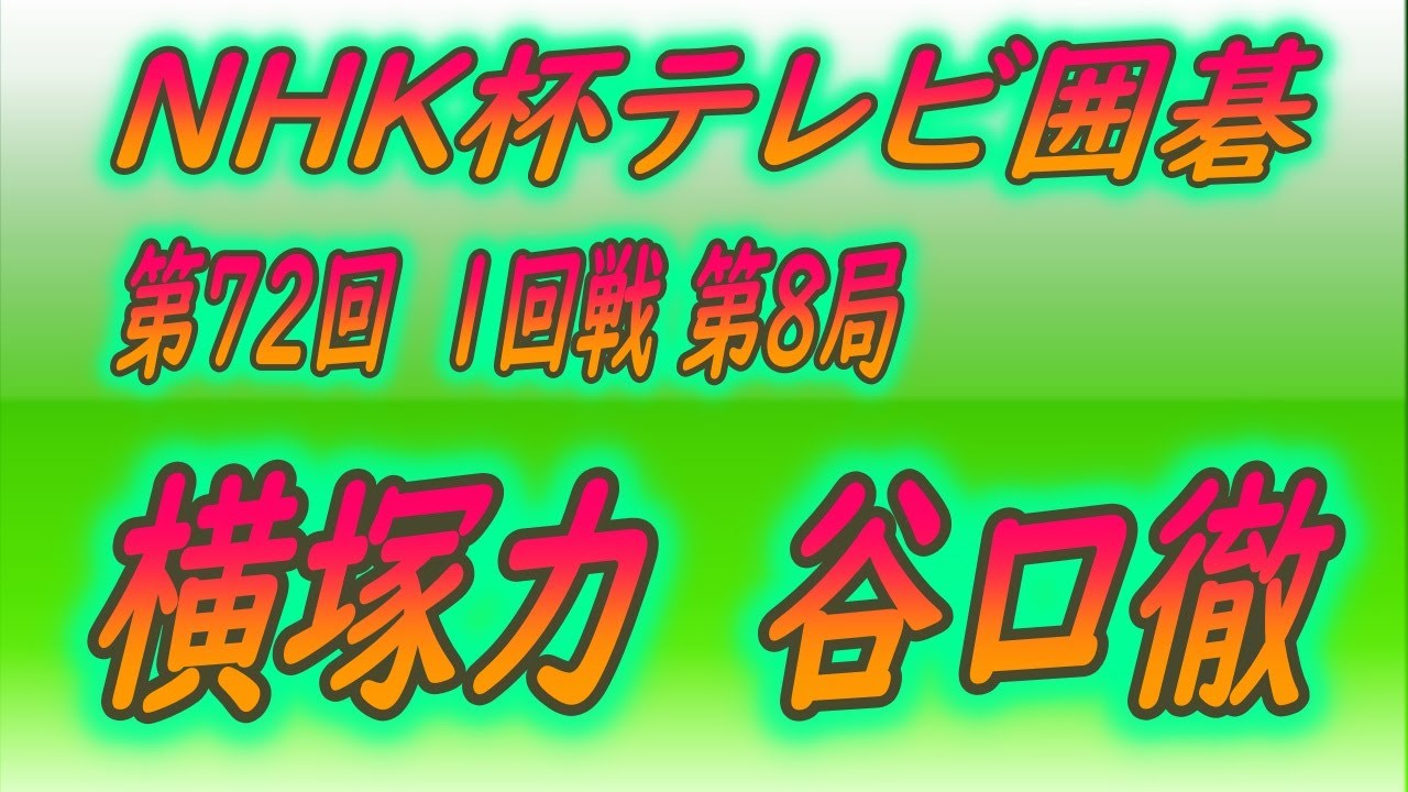 希少　打碁集　NECカップ囲碁トーナメント戦10年史 エピソード - NHK杯テレビ囲碁トーナメント - NHK