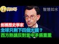 劍橋歷史學家 全球只剩下四個大國？ 西方熱議反對當中矛盾重重［智慧如水 – 高B哥 GBG］