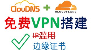 【免费VPN搭建】ClouDNS+Cloudflare  TLS加密Vless节点，跳过IP滥用，彻底解决双向解析，晚高峰流畅播放油管4K，解锁ChatGPT/Netflix！📶