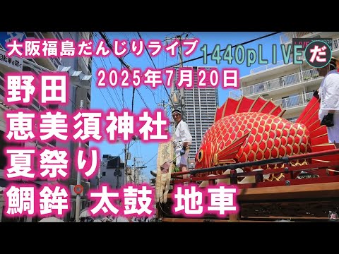 野田恵美須神社 夏祭り鯛鉾 太鼓 地車 宮出ライブ 2025/7/20 - YouTube