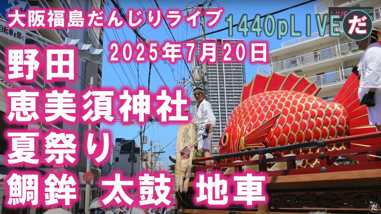 野田恵美須神社 夏祭り鯛鉾 太鼓 地車 宮出ライブ 2025/7/20 - YouTube