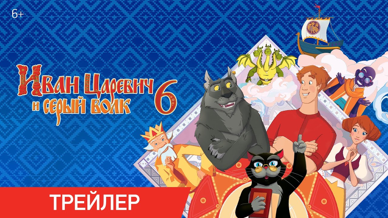 Кадр из трейлера «Иван Царевич и Серый Волк 6»