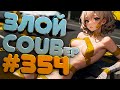 ЗЛОЙ BEST COUB Forever #354 | anime amv / gif / mycoubs / аниме / mega coub